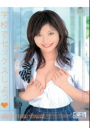  ギリギリモザイク 学校でセックスしよっ 麻美ゆま