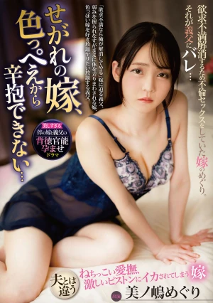 せがれの嫁、色っぺえから辛抱できない… 美ノ嶋めぐり