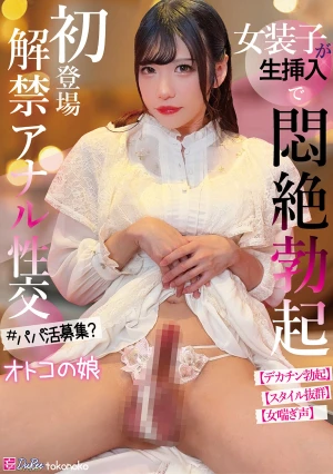 初登場 解禁アナル性交 女装子が生挿入で悶絶勃起 オトコの娘
