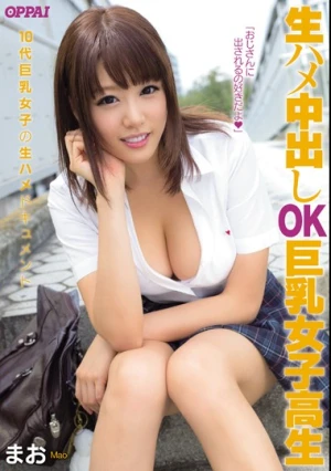 生ハメ中出しOK 巨乳女子校生 まお