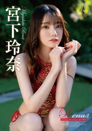 Rena3 Private Monologue・宮下玲奈