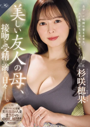 MONROE専属 美容部員の人妻まさかの中出し解禁！！ 美しい友人の母、接吻と受精に溺れた日々―。 杉咲穂果
