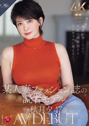彼女が歩くだけで、下町の商店街さえランウェイに見えるー。 某人妻ファッション誌の読者モデル 秋月夕 47 歳 AV DEBUT