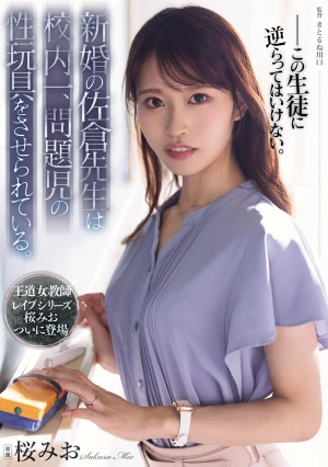 新婚の佐倉先生は校内一、問題児の性玩具をさせられている。 桜みお