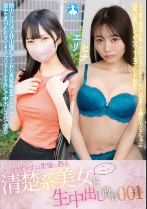 SAN-488z やっぱりオンナは黒髪に限る 清楚系美女二名に生中出し敢行001 / ヒナ、エリ
