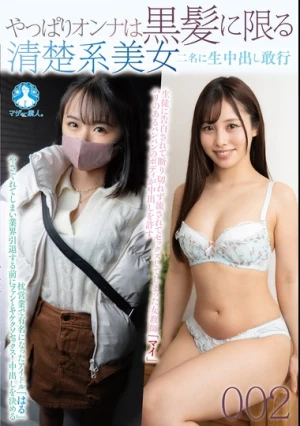 SAN-489z やっぱりオンナは黒髪に限る 清楚系美女二名に生中出し敢行002 / はる、まい