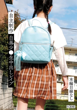 自主制作白昼少●生中出しレ●プ