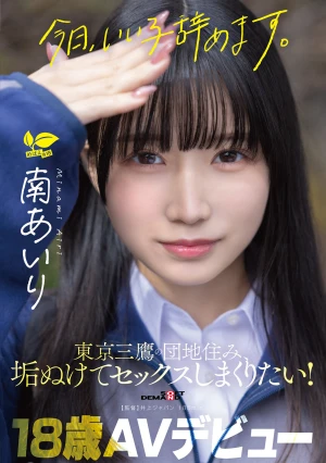 「今日、いい子辞めます。」東京三鷹の団地住み、垢ぬけてセックスしまくりたい！ 南あいり 18歳 AVデビュー