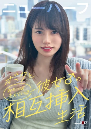 ボクと彼女♂の相互挿入生活