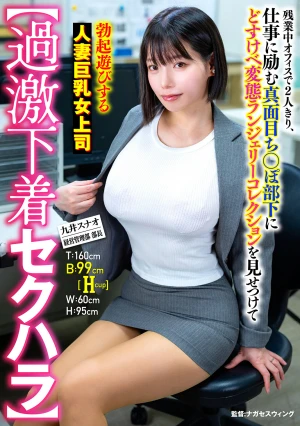  [Extreme Lingerie Sexual Harassment] Alone In The Office During Overtime, A Busty Married Female Boss Plays With Her Hardworking, Serious-minded Subordinate By Showing Him Her Perverted Lingerie Collection And Getting Him Hard. - Sunao Kui