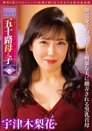 シン・異常性交 五十路母と子 其の壱 異常愛を抱く息子と横暴な夫に翻弄される黒乳首母 宇津木梨花