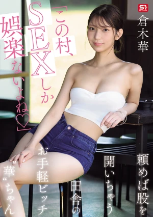 「この村、SEXしか娯楽ないよね」頼めば股を開いちゃう田舎のお手軽ビッチ‘華’ちゃん 倉木華