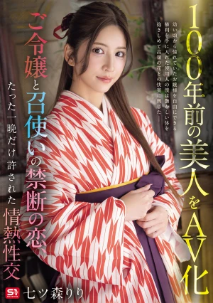 100年前の美人をAV化 ご令嬢と召使いの禁断の恋、たった一晩だけ許された情熱性交 七ツ森りり