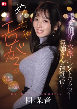 残業明けの水泳インストラクターお姉さんは運動後にめっちゃエロがる 【デート中大胆キス】【店内でこっそり挿入】朝まで盛り上がって全開濃密SEX 園梨音