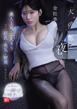 On The Night Of A Massive Blackout Alone With My Beautiful Boss, I Lost All Reason To Her Coveted Large Breasts, Sex Appeal, And The Darkness, And Ejaculated All Night Long Until Dawn. - Kiho Kinmatsu