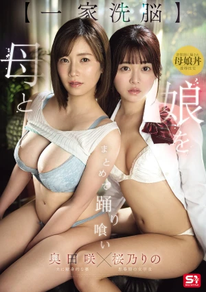 【一家洗脳】母と娘をまとめて踊り喰い