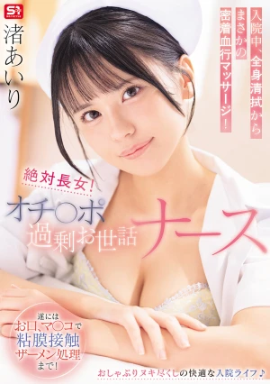絶対長女！オチ○ポ過剰お世話ナース入院中、全身清拭からまさかの密着血行マッサージ！遂にはお口、マ○コで粘膜接触ザーメン処理まで！ 渚あいり