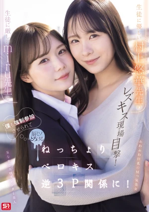  I Witnessed A Lesbian Kiss Between The Strict Teacher Miru And The Kind Teacher Murakami Yuuka! I Was Forced To Join In Too, And My Brain Melted As We Engaged In A Sticky, Tongue-kissing Reverse Threesome!