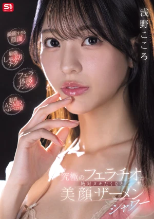 【綺麗すぎる顔面】【最強しゃぶりテク】【フェラ体感アングル】【脳直ASMRベロベロ音】究極のフェラチオと絶対ヌキたくなる美顔ザーメンシャワー 浅野こころ