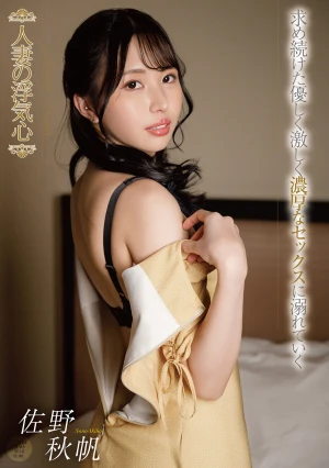 人妻の浮気心 佐野秋帆