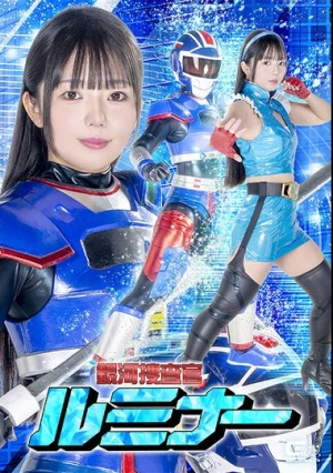  銀河捜査官ルミナー 泉りおん