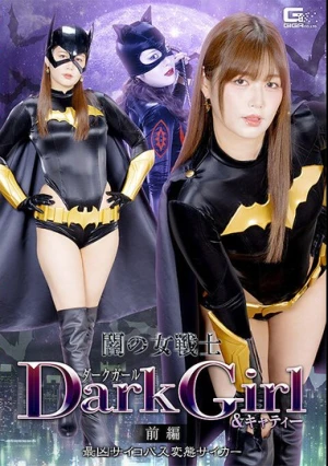  闇の女戦士ダークガール＆キャティー 前編 最凶サイコパス変態サイカー
