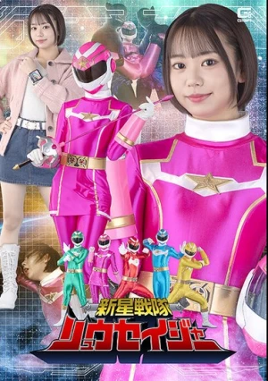  新星戦隊リュウセイジャー 赤名いと