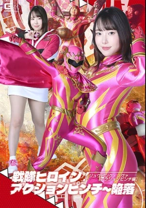  戦隊ヒロインアクションピンチ～陥落 ジュウピンク・ノヴァ 【アクションピンチ編】 野宮あん