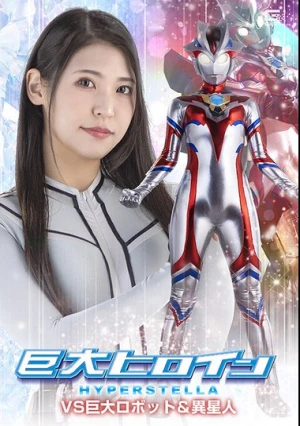  Giant Heroine Hyper Stella VS Giant Robot & Alien Kyoka Tachibana