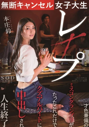 無断キャンセル女子大生レ×プ 本庄鈴 才色兼備のミスコングランプリがたったこれだけでクズアルバイトに中出しされ人生終了