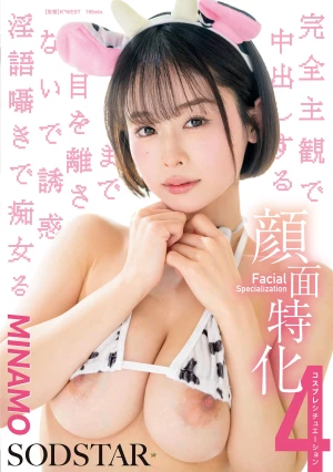 顔面特化 完全主観で中出しするまで目を離さないで誘惑淫語囁きで痴女る 4コスプレシチュエーション MINAMO