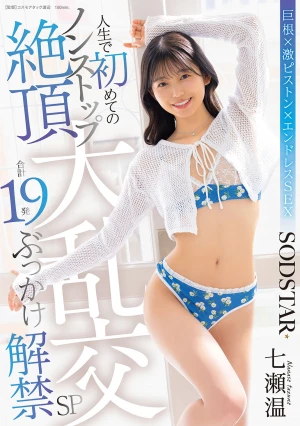 人生で初めてのノンストップ絶頂大乱交 合計19発ぶっかけ解禁SP 七瀬温
