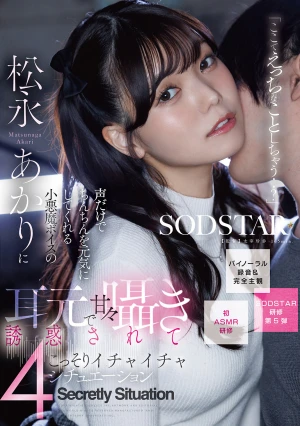 「ここでえっちなことしちゃう..？」声だけでちんちんを元気にしてくれる小悪魔ボイスの松永あかりに耳元で甘々囁き誘惑されてこっそりいちゃいちゃ4シチュエ ーション【バイノーラル録音＆完全主観】
