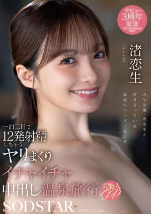 一泊二日で12発射精しちゃうヤリまくりイチャイチャ中出し温泉旅行 芸能人SP 渚恋生