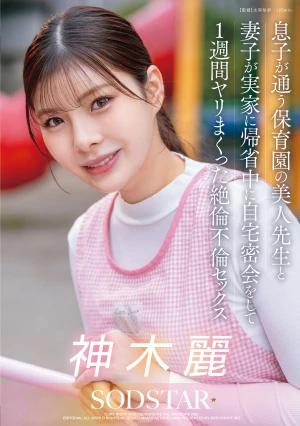息子が通う保育園の美人先生と妻子が実家に帰省中に自宅密会をして1週間ヤリまくった絶倫不倫セックス 神木麗