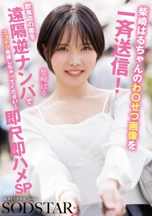 柴崎はるちゃんのわ●せつ画像を一斉送信！飲食店の客を遠隔逆ナンパでスゴテク発揮しちゃってください！即尺即ハメSP