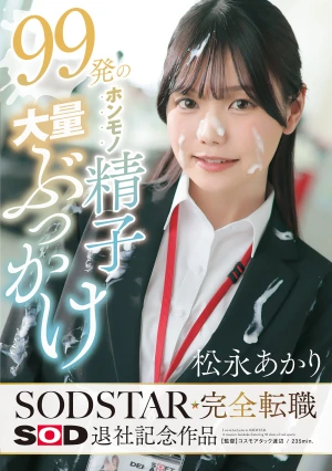 99発のホンモノ精子大量ぶっかけ 松永あかり SODSTAR完全転職 SOD退社記念作品