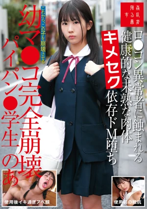 ロ●コン異常者に蝕まれる健康的な未熟な肉体キメセク依存ドM堕ち幼マ●コ完全崩壊パイパン●学生のあ 芦田希空