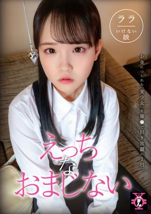 円光タダまん えっちなおまじない 工藤ララ