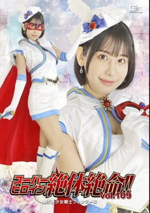  スーパーヒロイン絶体絶命！！Vol.109 魔法美少女戦士フォンテーヌ 西野絵美