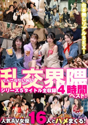 乱交界隈シリーズ5タイトル全収録4時間ベスト！