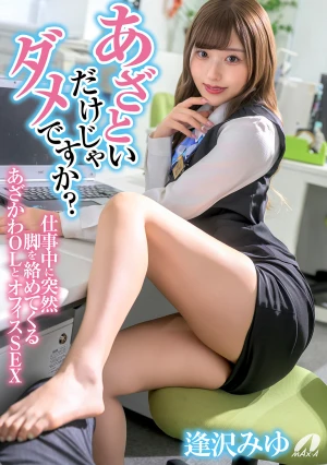 あざといだけじゃダメですか？仕事中に突然脚を絡めてくるあざかわOLとオフィスSEX 逢沢みゆ