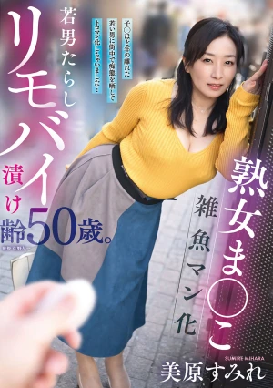 熟女ま○こ雑魚マン化若男たらしリモバイ漬け齢50歳。子○ほど年の離れた若い男に街中で痴態を晒してトロマン化しちゃいました…美原すみれ