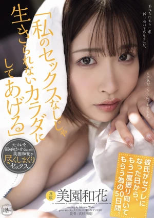 「私のセックスなしじゃ生きられないカラダにしてあげる」 彼氏がセフレになった日から、もう一度振り向いてもらう為の50日間。 美園和花