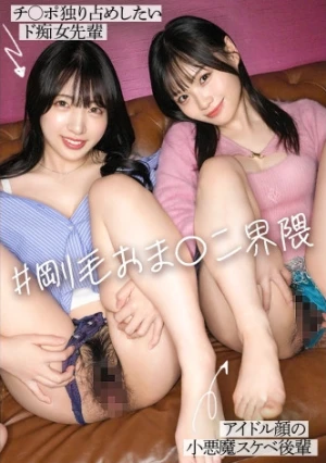 【新シリーズ】エロテクが凄い痴女先輩×小悪魔ドスケベ後輩！2人とも可愛い顔して超剛毛！マン毛フェチ界隈必見！ルックスもカラダも最高なエロコンビを交互にハメる極上の逆3P！膣奥に妊娠確定のW中出し【イキ狂い界隈】
