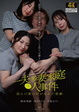 一夫多妻家庭●人事件 歪んだ愛の形が生んだ悲劇 証言で振り返る事件前、嘘をついている犯人は誰なのか