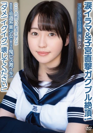 中出し肉感マゾ絶頂天使なみ「ダメ！イグイグ！壊してください！」無邪気な坂道系美少女の教え子を鬼ピス激イキ！涙イラマ＆子宮直撃ガクブル絶頂！淫乱絶頂生徒指導 浅海なみ