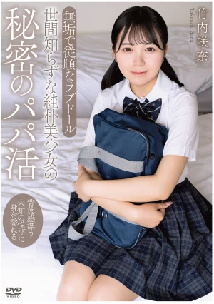 世間知らずな純朴美少女の秘密のパパ活 背徳感漂う 未知の悦びに身を委ねる 無垢で従順なラブドール 竹内咲奈