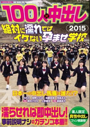  100人×中出し2015 絶対に濡れてはイケない孕ませ学校