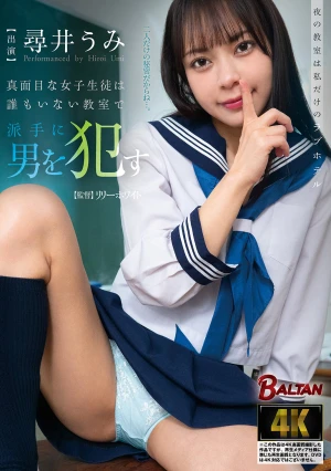 夜の教室は私だけのラブホテル 真面目な女子生徒は誰もいない教室で派手に男を●す 尋井うみ